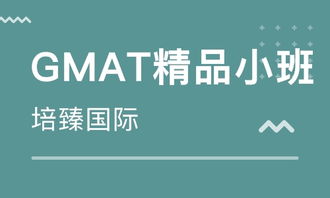 上海gmat精品小班价格与gmat培训机构选择指南